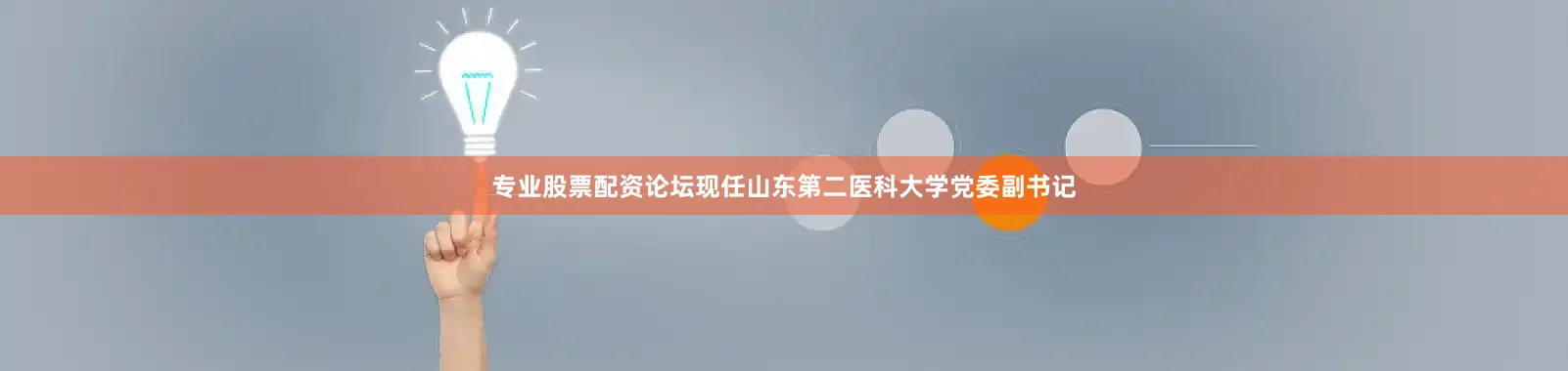 专业股票配资论坛现任山东第二医科大学党委副书记