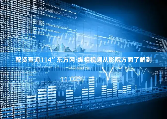 配资查询114”东方网·纵相视频从影院方面了解到