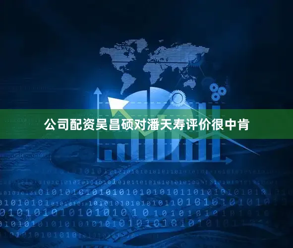 公司配资吴昌硕对潘天寿评价很中肯