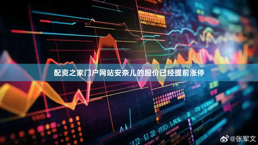 配资之家门户网站安奈儿的股价已经提前涨停