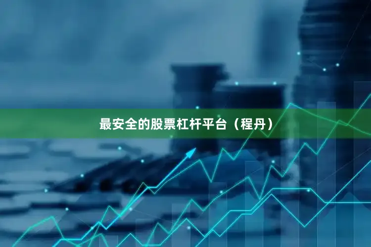 最安全的股票杠杆平台（程丹）