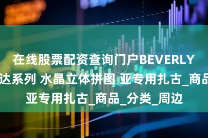 在线股票配资查询门户BEVERLY 机动战士高达系列 水晶立体拼图 亚专用扎古_商品_分类_周边
