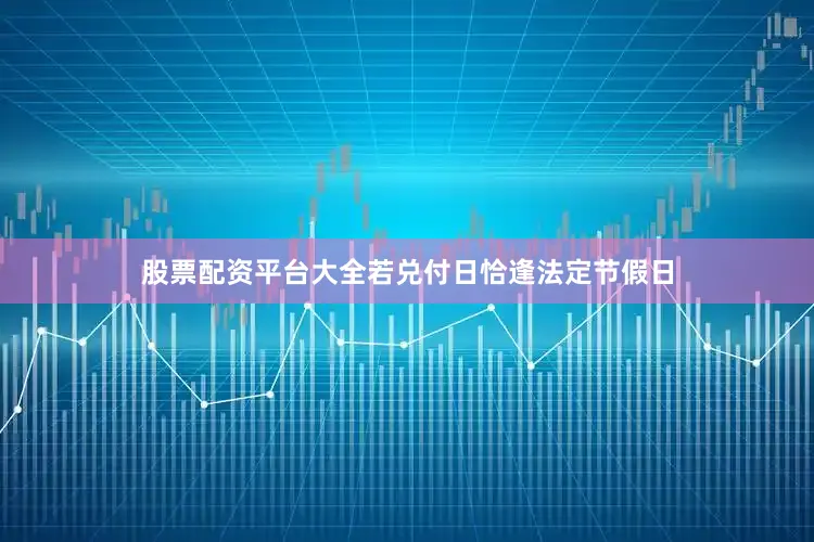 股票配资平台大全若兑付日恰逢法定节假日