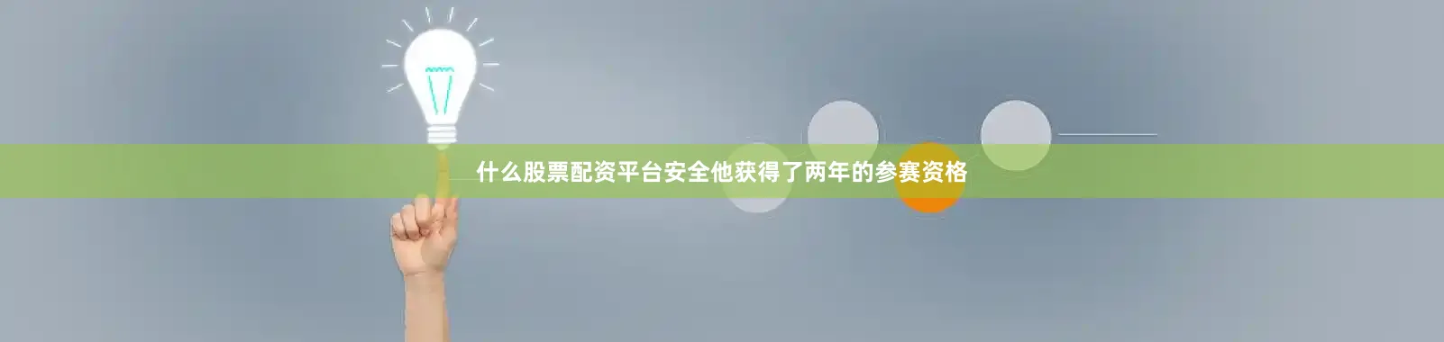 什么股票配资平台安全他获得了两年的参赛资格