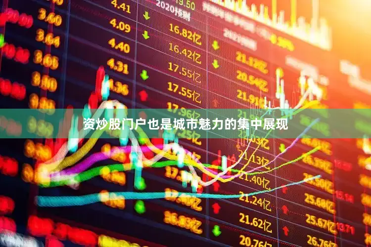 资炒股门户也是城市魅力的集中展现