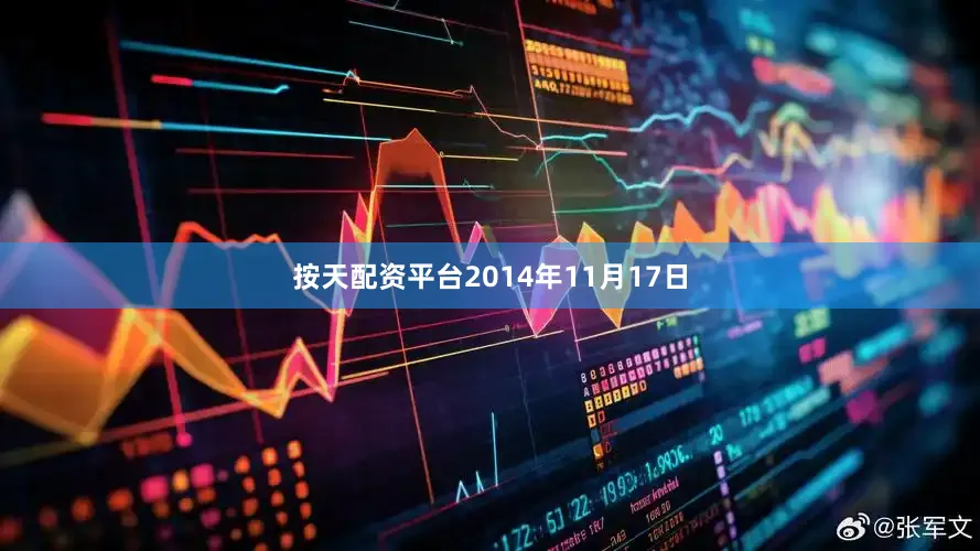 按天配资平台2014年11月17日
