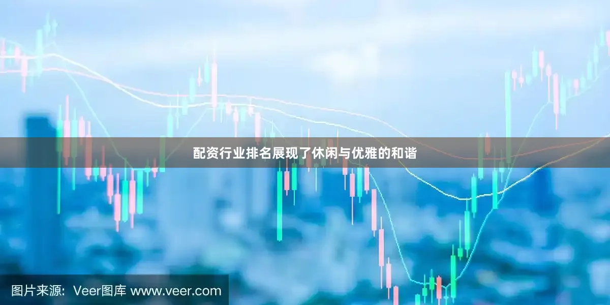 配资行业排名展现了休闲与优雅的和谐