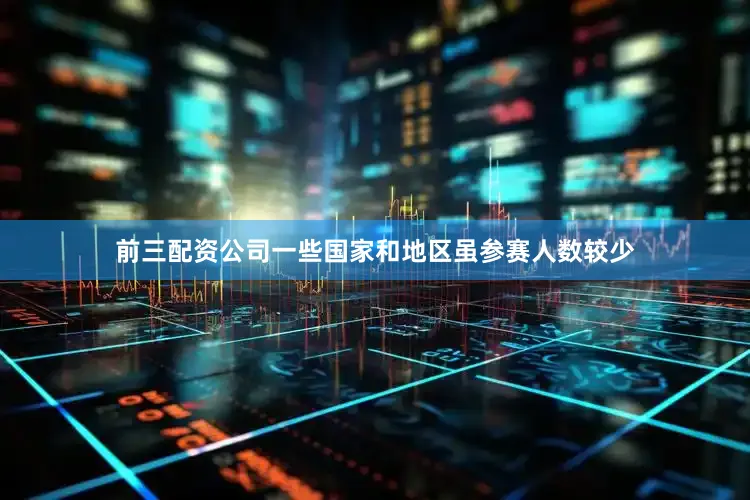 前三配资公司一些国家和地区虽参赛人数较少