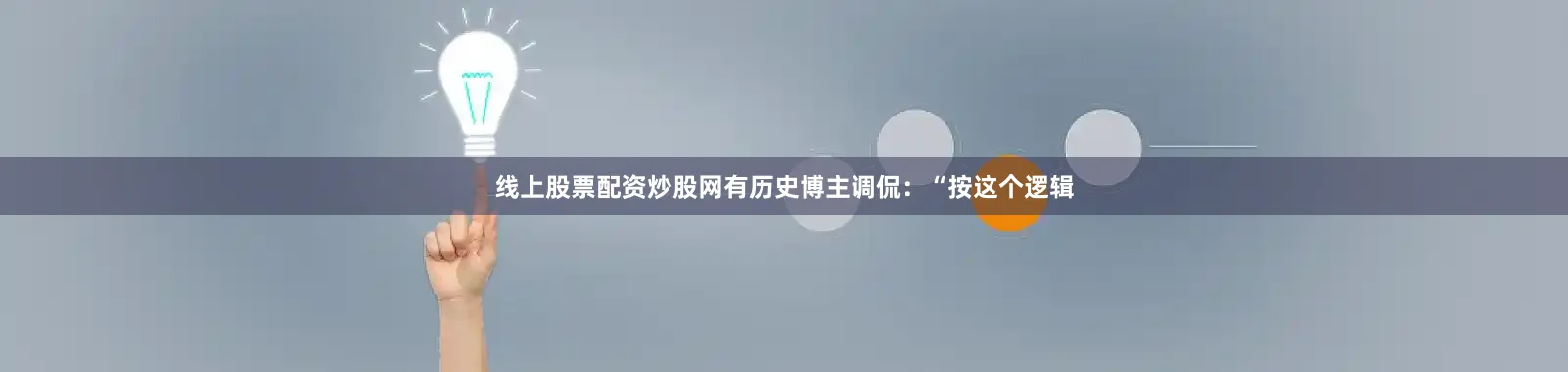 线上股票配资炒股网有历史博主调侃：“按这个逻辑