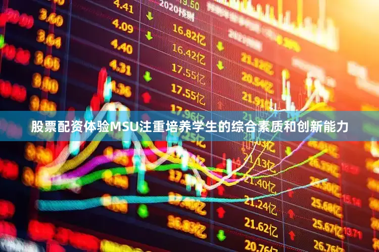 股票配资体验MSU注重培养学生的综合素质和创新能力