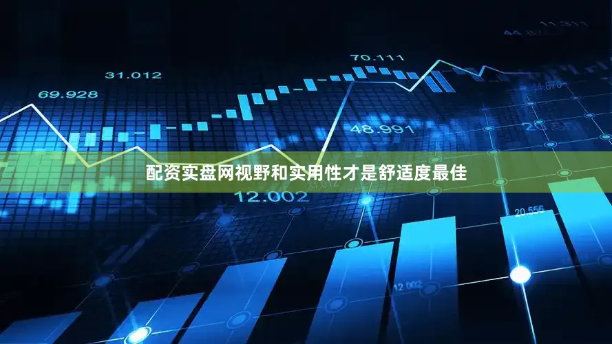 配资实盘网视野和实用性才是舒适度最佳