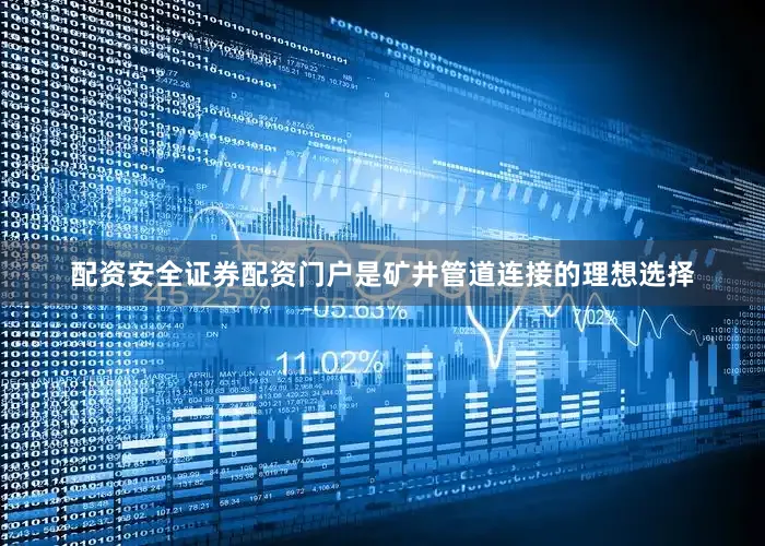 配资安全证券配资门户是矿井管道连接的理想选择