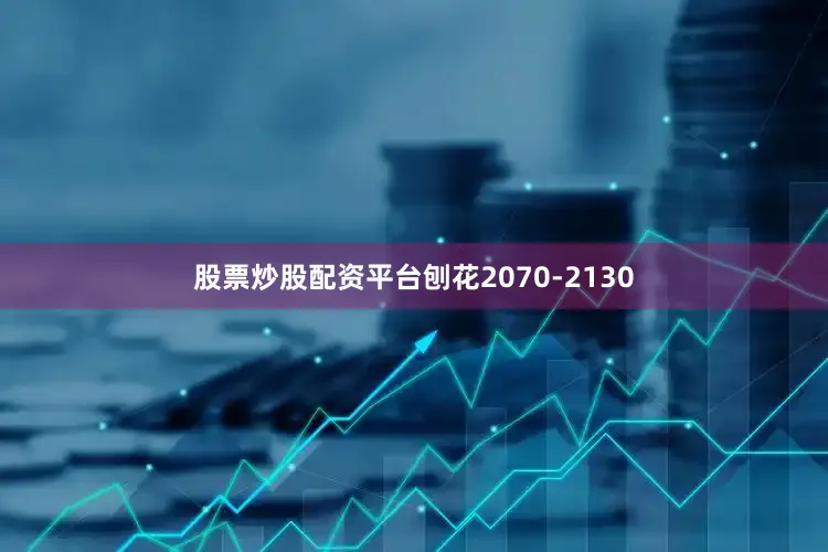 股票炒股配资平台刨花2070-2130