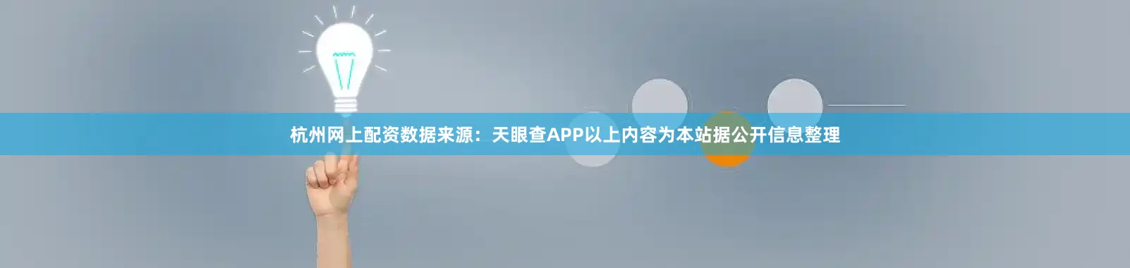 杭州网上配资数据来源：天眼查APP以上内容为本站据公开信息整理